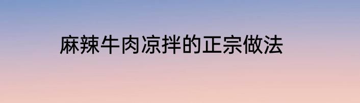 麻辣牛肉凉拌的正宗做法