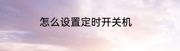 怎么设置定时开关机