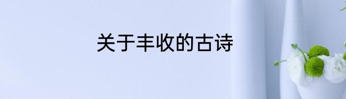 关于丰收的古诗