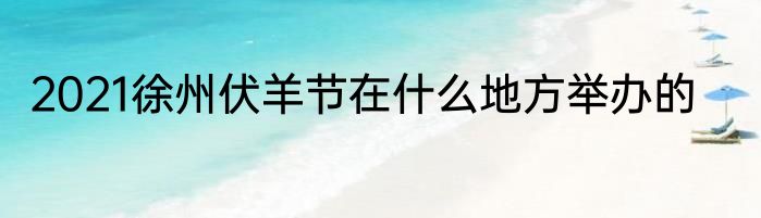 2021徐州伏羊节在什么地方举办的