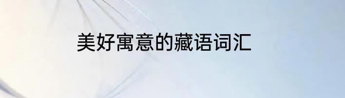美好寓意的藏语词汇