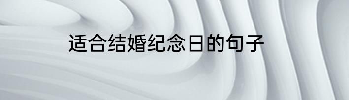 适合结婚纪念日的句子