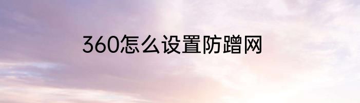 360怎么设置防蹭网