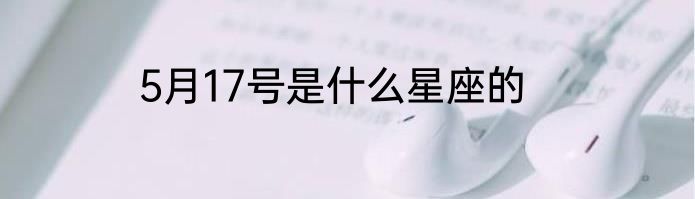 5月17号是什么星座的