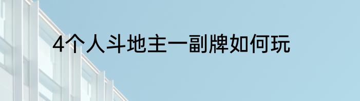 4个人斗地主一副牌如何玩