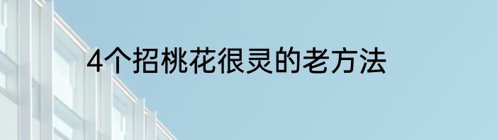 4个招桃花很灵的老方法
