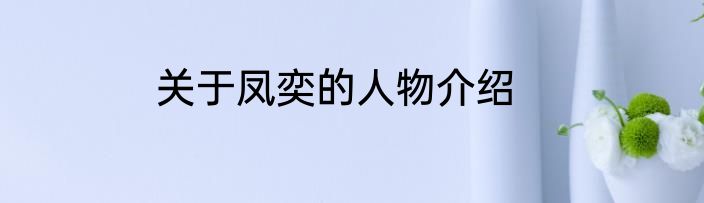 关于凤奕的人物介绍