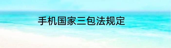 手机国家三包法规定