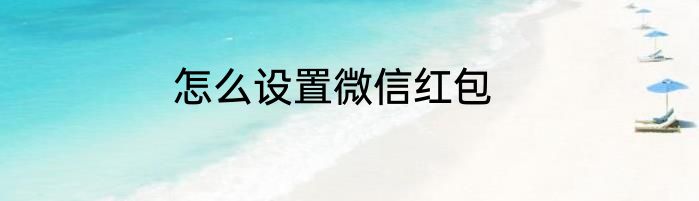 怎么设置微信红包