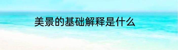 美景的基础解释是什么