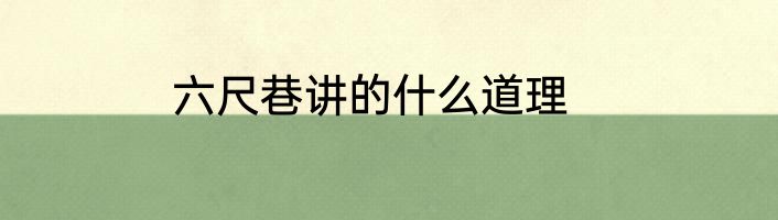 六尺巷讲的什么道理