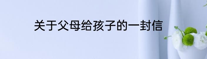 关于父母给孩子的一封信