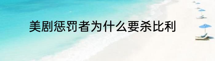 美剧惩罚者为什么要杀比利