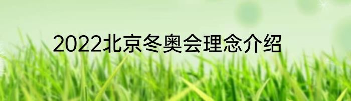 2022北京冬奥会理念介绍