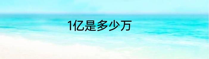 1亿是多少万