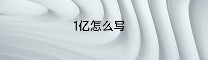 1亿怎么写