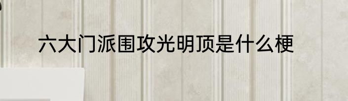 六大门派围攻光明顶是什么梗