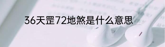 36天罡72地煞是什么意思