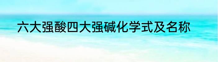 六大强酸四大强碱化学式及名称