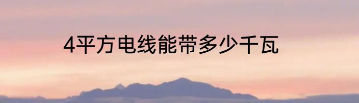 4平方电线能带多少千瓦