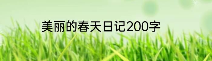 美丽的春天日记200字