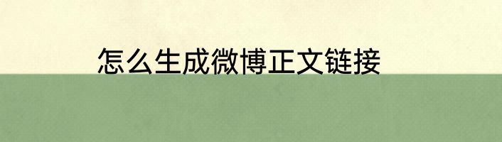怎么生成微博正文链接