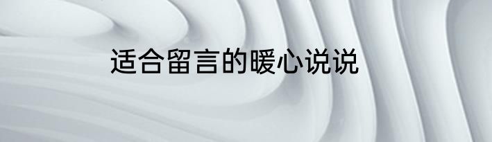 适合留言的暖心说说