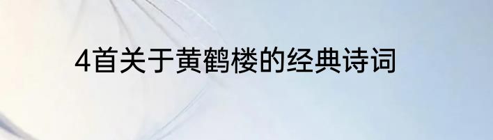 4首关于黄鹤楼的经典诗词