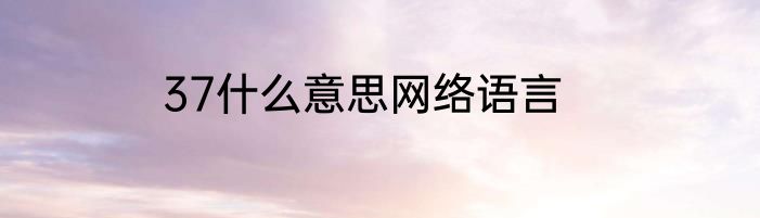 37什么意思网络语言