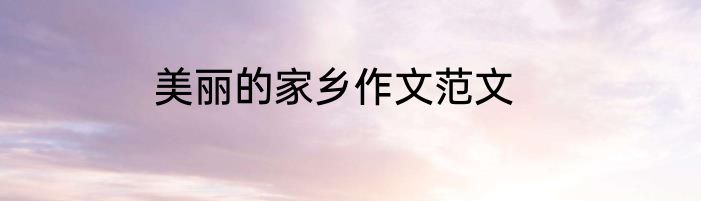 美丽的家乡作文范文