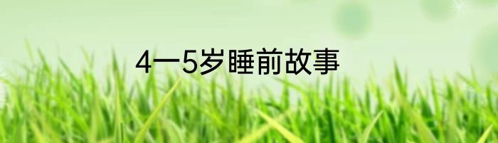 4一5岁睡前故事