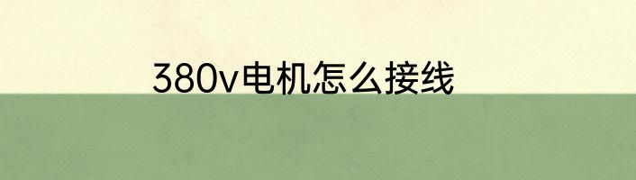 380v电机怎么接线