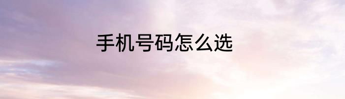 手机号码怎么选