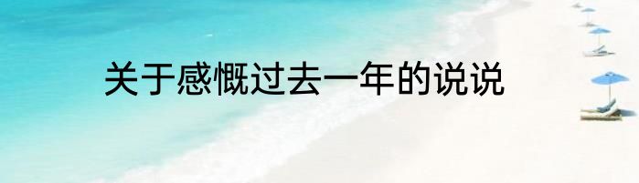 关于感慨过去一年的说说