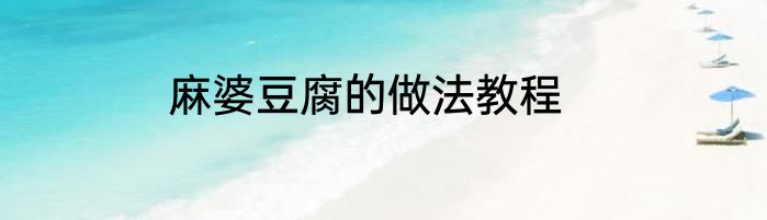 麻婆豆腐的做法教程