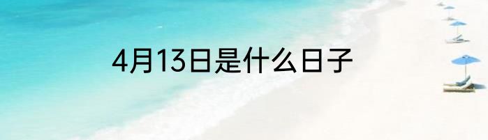 4月13日是什么日子