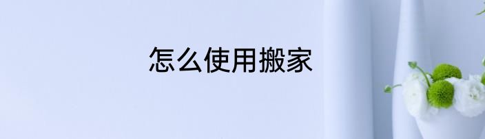 怎么使用搬家