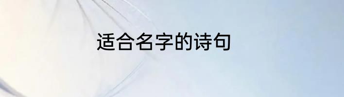 适合名字的诗句