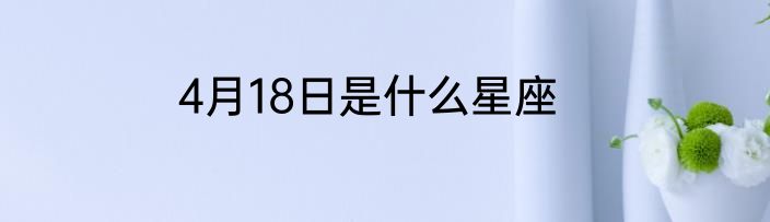 4月18日是什么星座