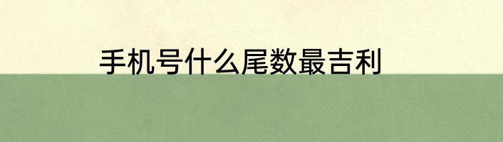 手机号什么尾数最吉利