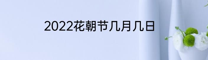 2022花朝节几月几日