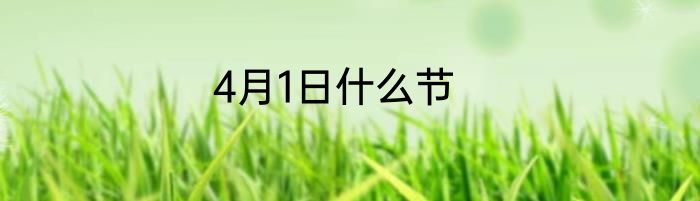 4月1日什么节
