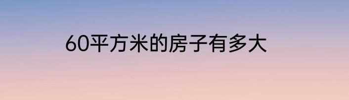 60平方米的房子有多大