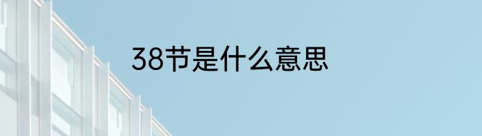 38节是什么意思