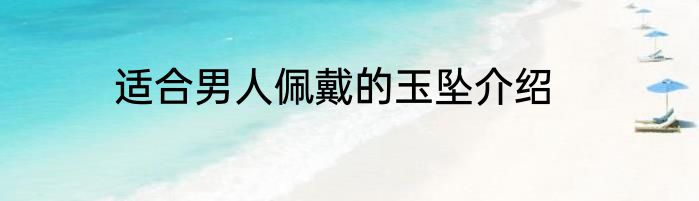 适合男人佩戴的玉坠介绍