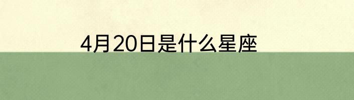 4月20日是什么星座