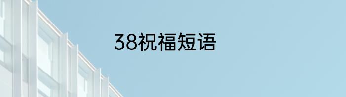 38祝福短语