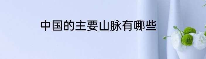 中国的主要山脉有哪些