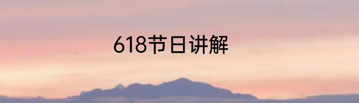 618节日讲解