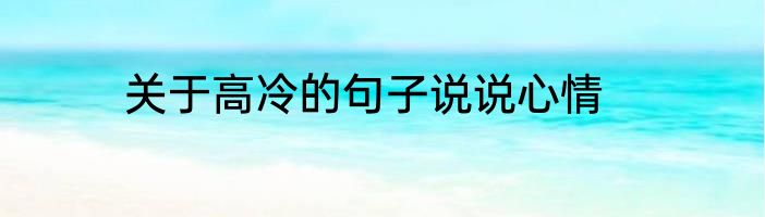 关于高冷的句子说说心情